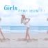 【梦哥】Girls海边泳装版-文艺复兴了？！-你想念夏天吗