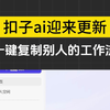 扣子ai更新了，现在可以一键复制别人的工作流了，不管是学习还是制作效率都大大提高