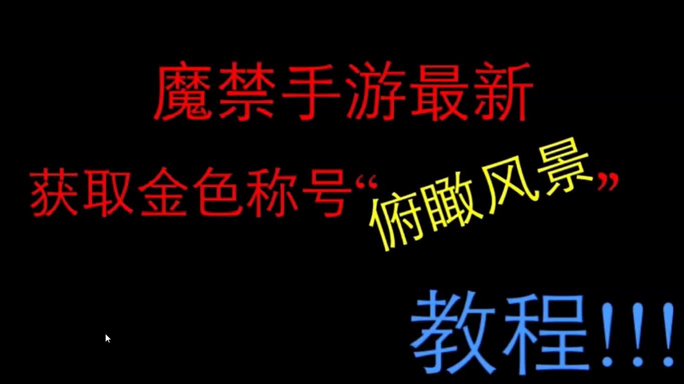 【魔禁手游】最新俯瞰风景称号获取方法哔哩哔哩bilibili