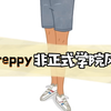 Preppy Style(预科风)，又称为非正式学院风，主打一个时髦叛逆，而与之对应的是Ivy Style常春藤学院风