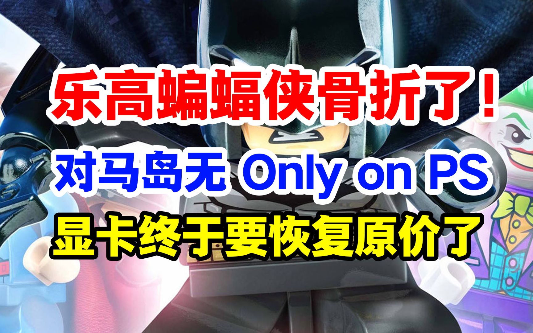 《乐高蝙蝠侠》三部曲1折13,对马岛新包装无“Only on PlayStation”,《终结的百合花:骑士们的救赎》正式版上下后98单机游戏热门视频