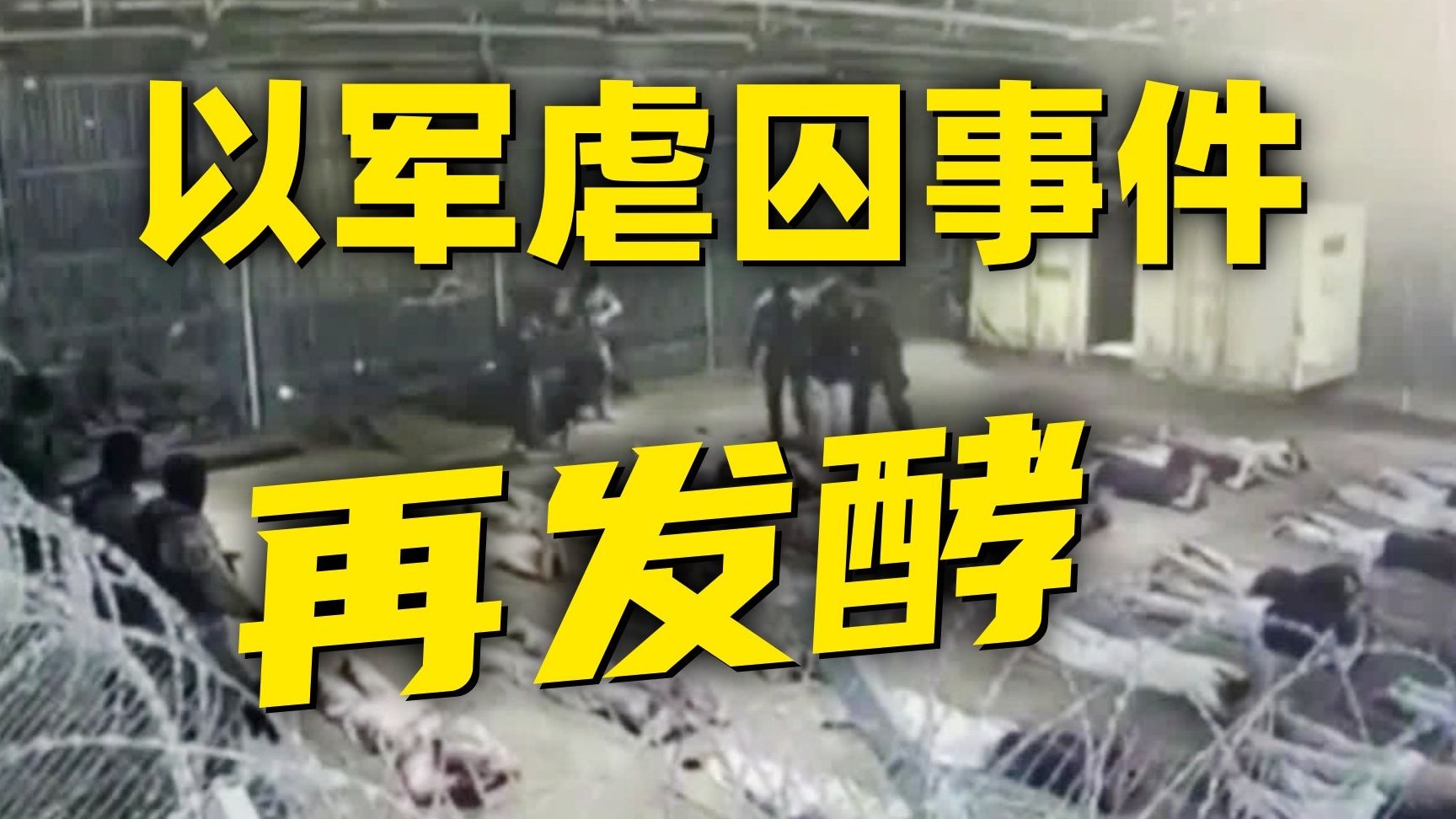 “以色列遭受建国以来最严重舆论打击”