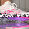 安踏C202 6 PRO原声形变