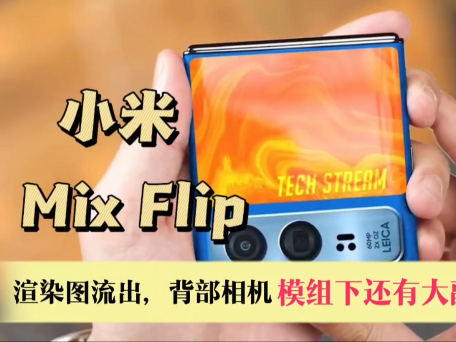 超高辨识度！小米Mix Flip渲染图流出，背部相机模组下还有大副屏