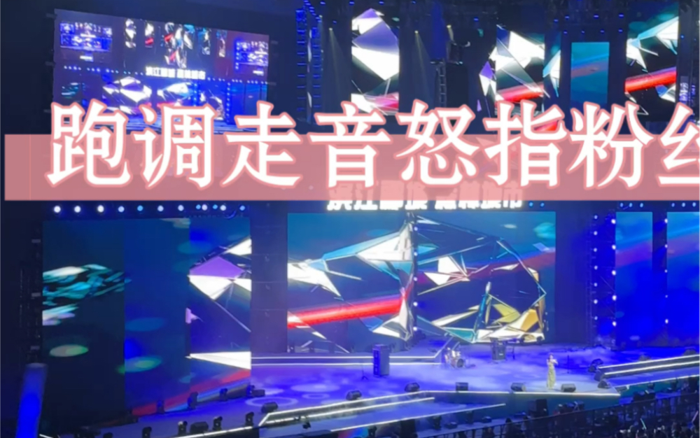 张韶涵演唱会跑调、走音，发飙怒指歌迷粉丝。
