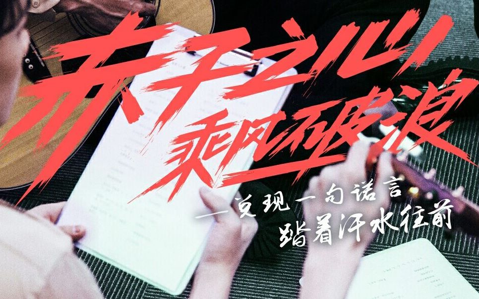 【创造营2019/主题曲(预告《喊出我的名字》赤子之心,乘风破浪!_哔