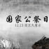 【转/南京大屠杀】这是81年前南京的一段录音