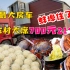 蚌埠农村大席真让人绷不住，在世界最大房车里吃席，700元21个菜