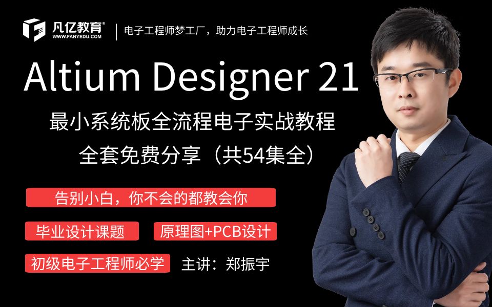 【免费首发】Altium Designer 21最小系统板电子设计全流程实战教程（共54集全）