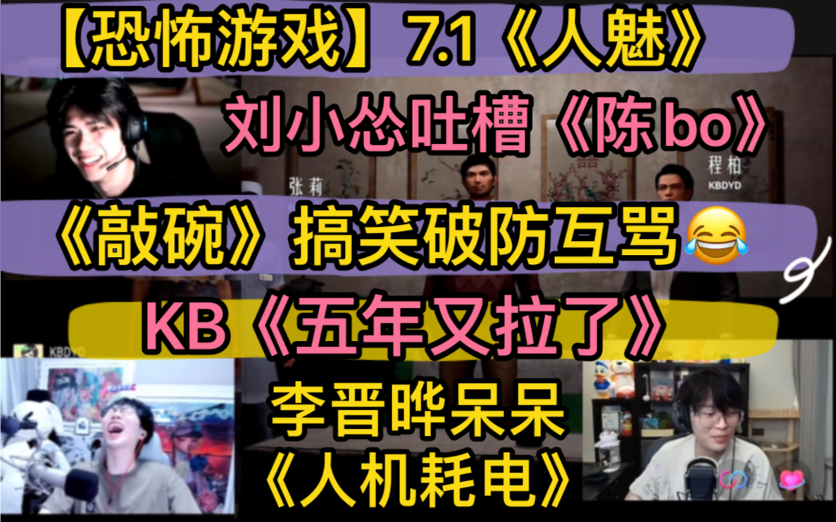 【怂晔隐kb】恐怖游戏《爆笑敲碗》集体开骂，刘小怂吐槽《程柏？chenbo》 Kb 《五年又拉了》，李晋晔《人机耗电》，20240701《人魅