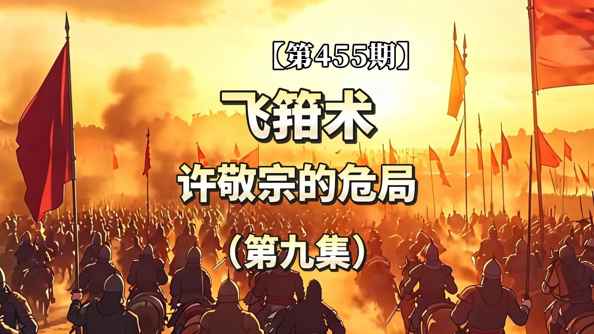 【第455期】飞箝术：许敬宗的危局（第九集）