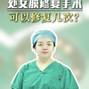 处女膜可以修复几次