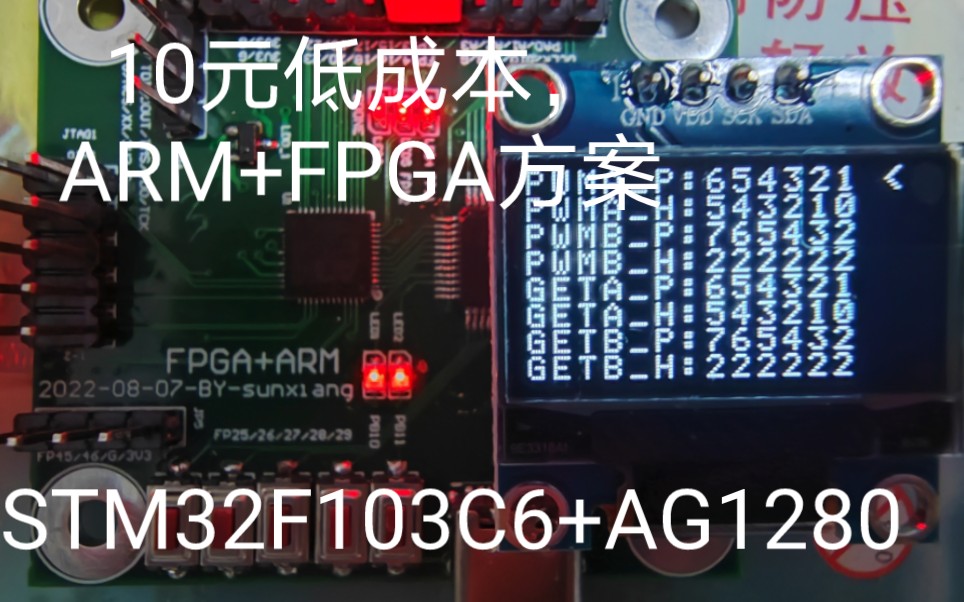 10元低成本ARM+FPGA方案，单片机是STM32F103C6T6（约三元），FPGA是AG1280（约七元）。FPGA逻辑单元是1280，满足一些简单应用。