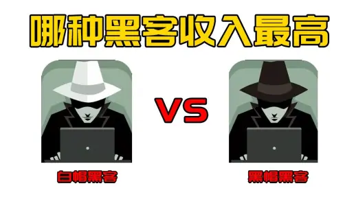 白帽黑客和黑帽黑客哪个收入高？黑客的收入有多高？这才是答案！