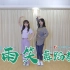 【SING女团】《烟雨笑》舞蹈教学：快来看看Debbie老师和鱼酱老师的教(xiang)学(sheng)吧！