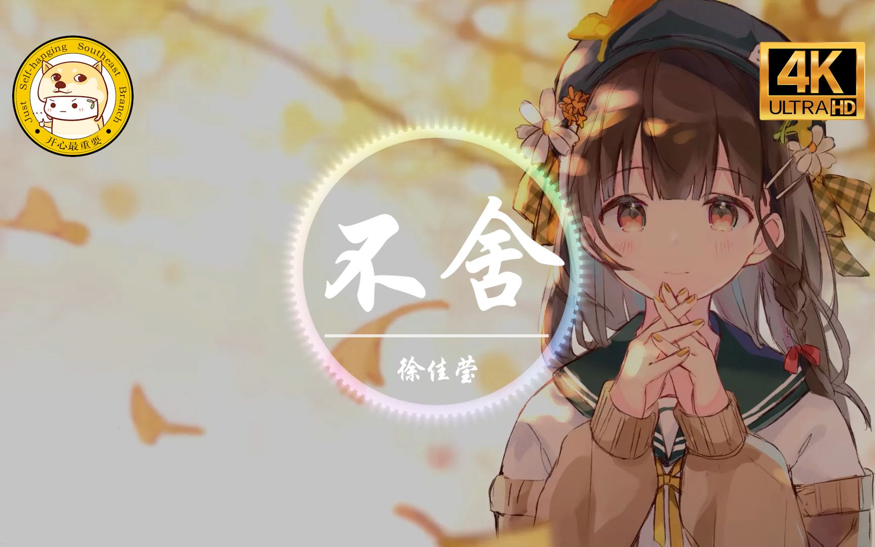 【杜比音效】徐佳莹《不舍》4K「你是我不愿遗忘的时光 也是我奋不顾身的疯狂」动态歌词