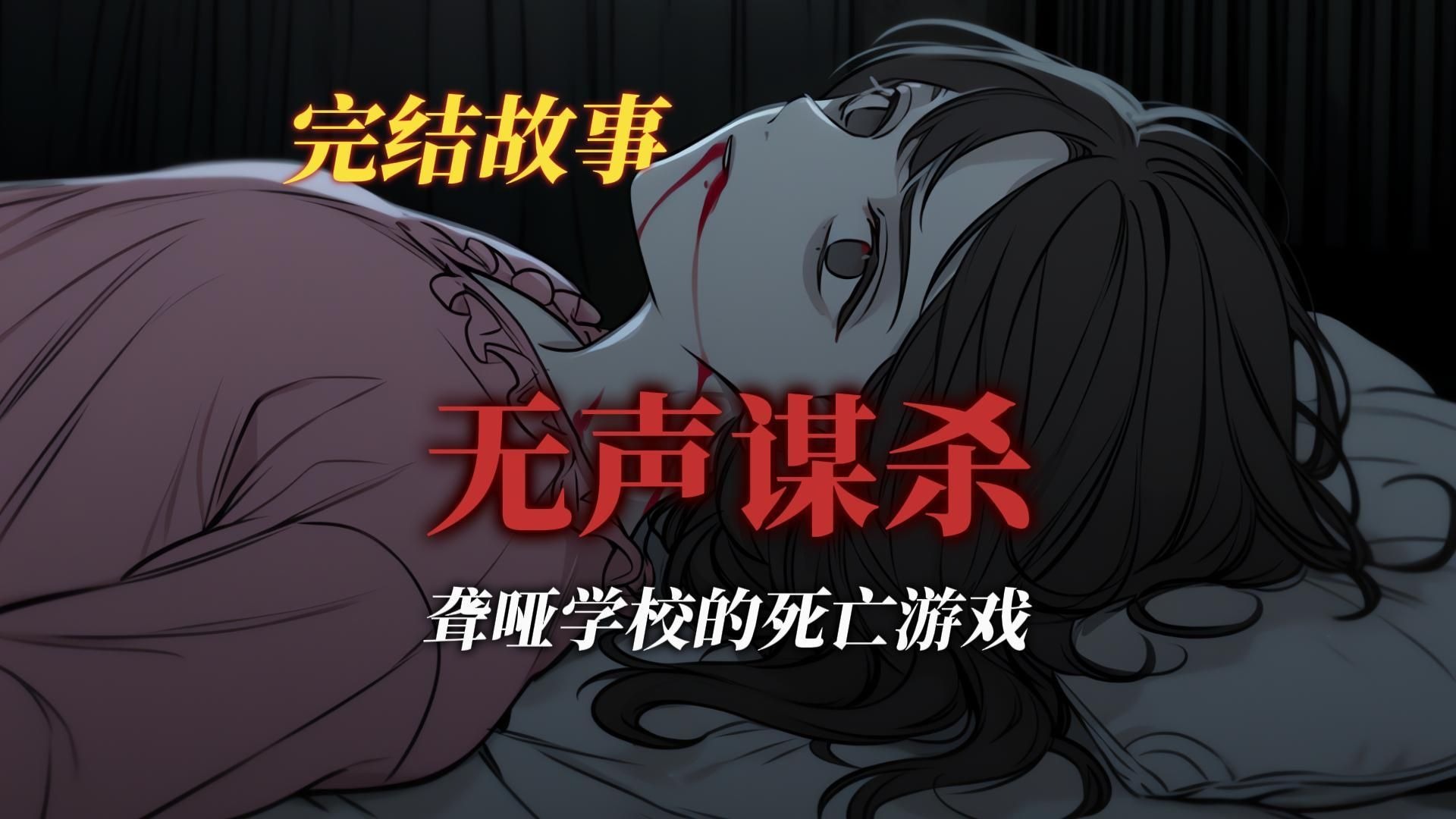 悬疑故事丨聋哑学校的恐怖连环杀人案丨全文已完结