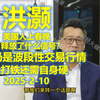 2025-2-10 洪灏 美国人上春晚 释放了什么信号