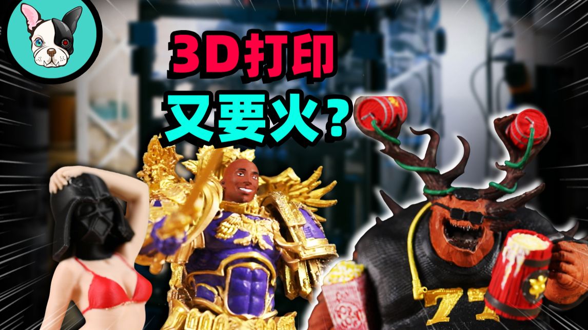 “过气网红”3D打印机，为啥一跃成为了年轻人的缝纫机？