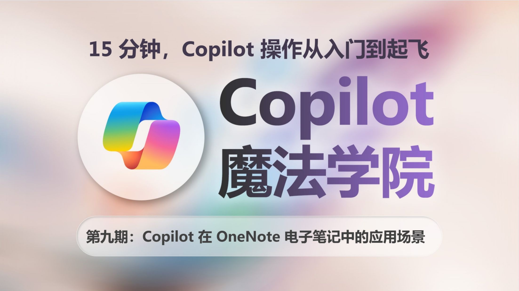 Copilot魔法学院教程第九期：Copilot在OneNote中的应用教学及演示