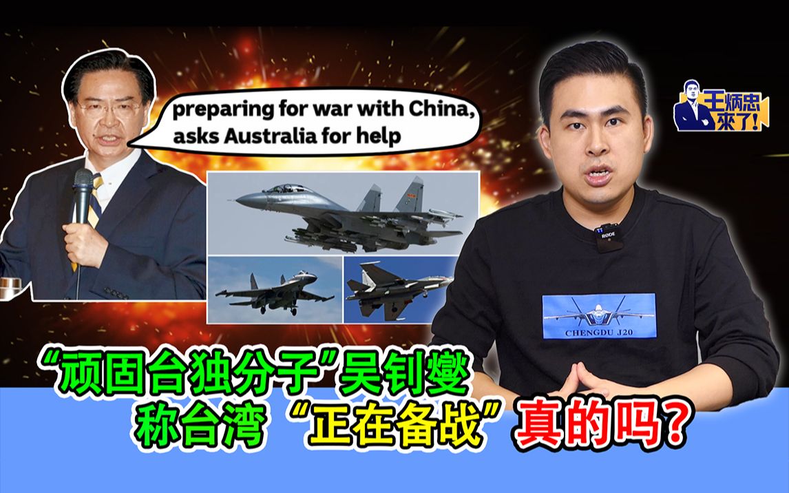 王炳忠：“顽固台独分子”吴钊燮称台湾“正在备战”  真的吗？