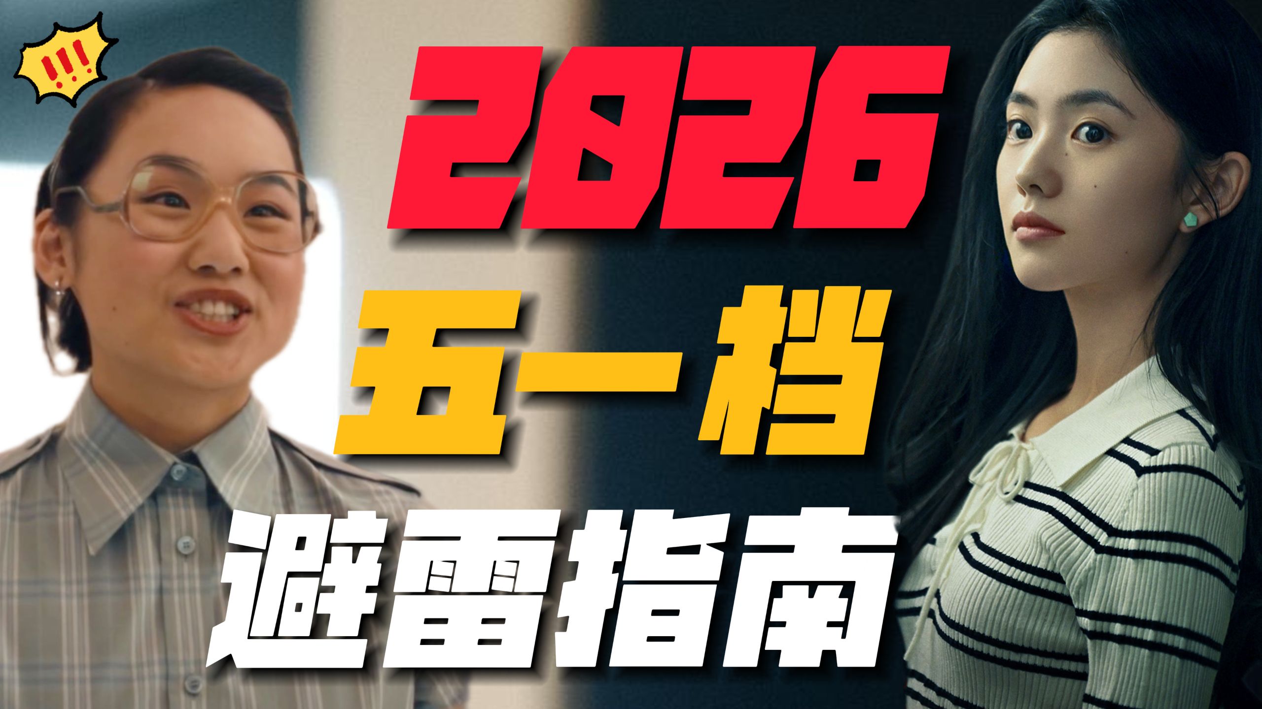 2026五一档电影避雷指南！19部电影疯狂扎堆？年度大烂片提前预定！#寒战1994#穿普拉达的女王2#10间敢死队#三心两意#森中有林#消失的人#门牙#燃比娃#