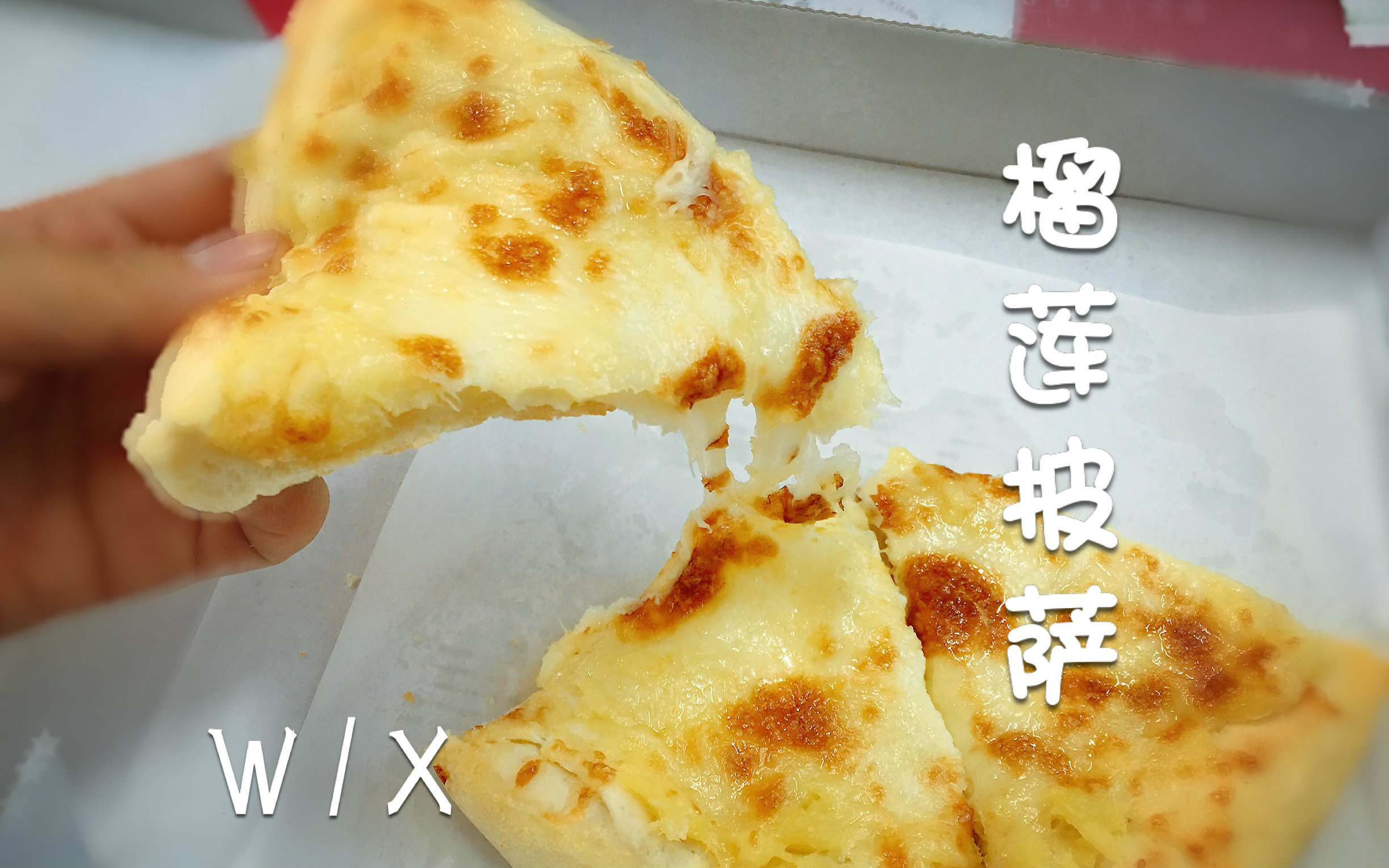 【ASMR】自制 榴莲披萨 一个有味道的视频~咀