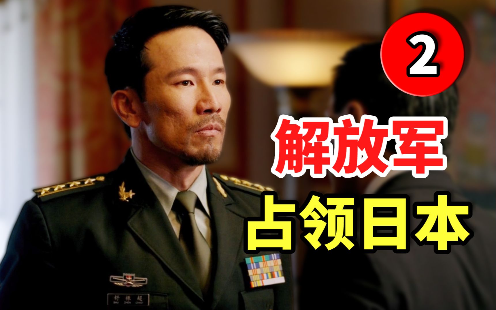 外国影视中的中国军人02：解放军占领日本！