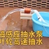 无叶轮电磁感应抽水泵，利用感应电动势定律高速抽水