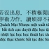 用越南语汉越音棒读全入声文《郭沫若的故事》