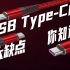 USB Type-C接口有什么缺点吗？