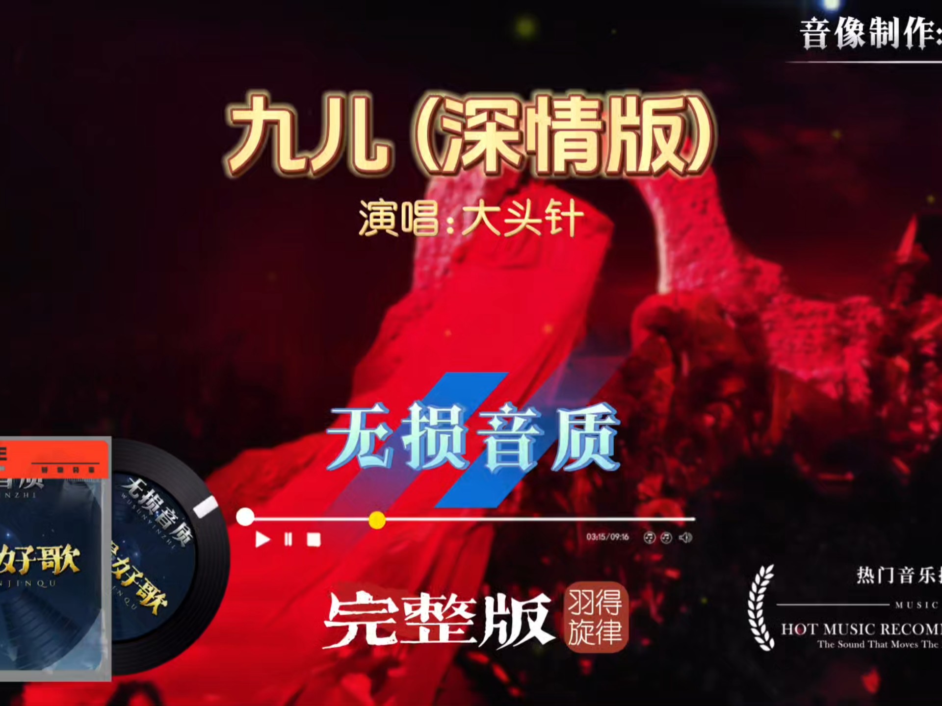 大头针歌曲《九儿》从低吟慢唱层层递进，最终在高潮部分达到顶点