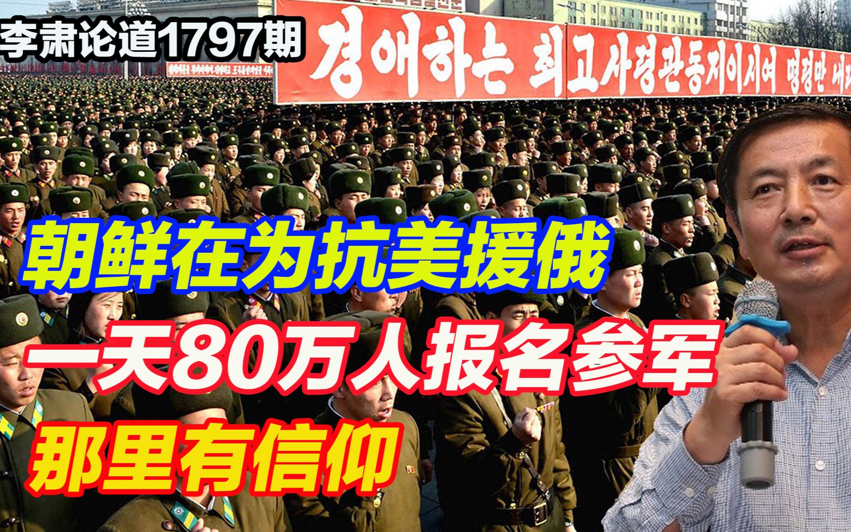 李肃：朝鲜在为抗美援俄做准备，一天80万人报名参军，那里有信仰