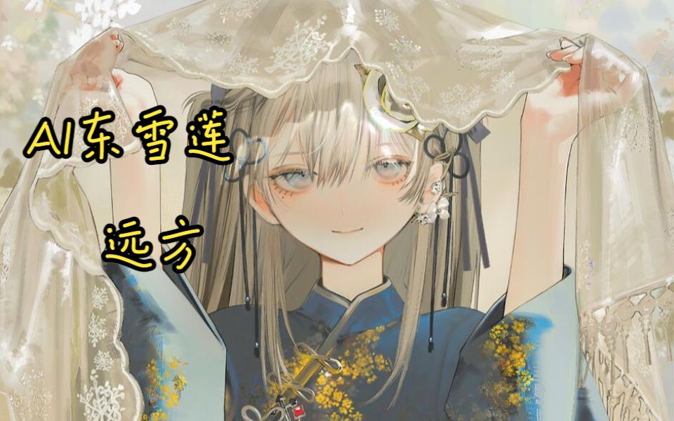 【AI东雪莲（古风蓮蓮）-远方】爱上漫天的星河静静流淌 如梦披上了霓裳
