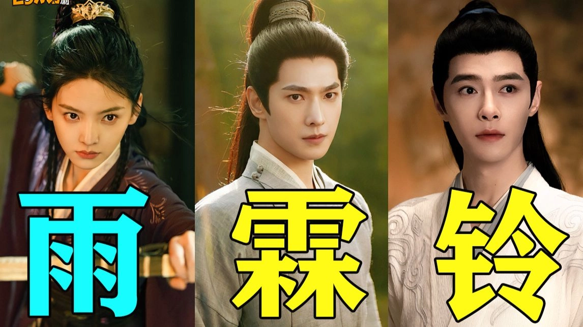 正午阳光第一部武侠剧，体制内侠客真难当！《雨霖铃》 缩略图
