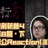 【披荆斩棘4】内娱小白看披荆斩棘4 | 第8期·下(1)Reaction | 拒绝定义做自己，简单纯粹而动人