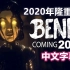 【班迪和墨水机器2020年预告/中文字幕】Bendy和黑暗复兴