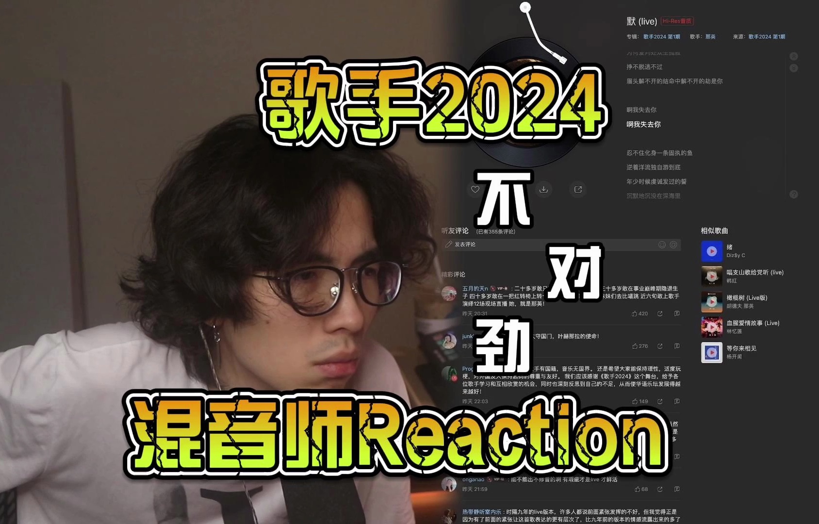 混音师Reaction「歌手2024」“啊？”