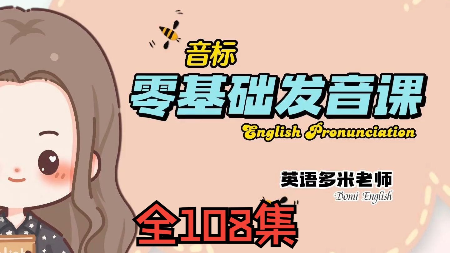 2025年最新小学英语自然拼读课【国际音标+发音规则+自然拼读】零基础发音课（全108集）