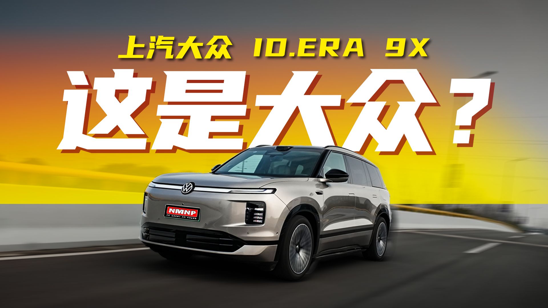 从来没有一台大众离谱成这样——ID.ERA 9X究竟有多降维打击？