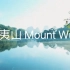 英语配音No.11-武夷山 Mount Wuyi