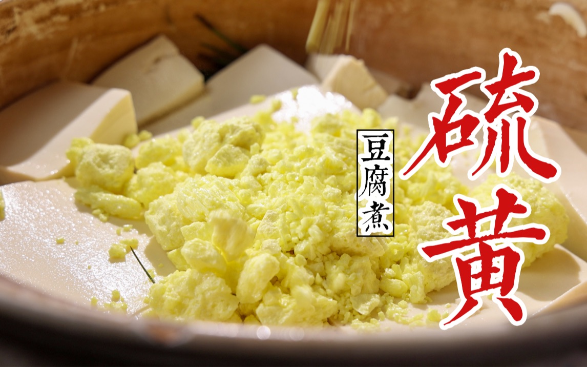 建昌药帮·中药炮制特色·豆腐制硫黄
