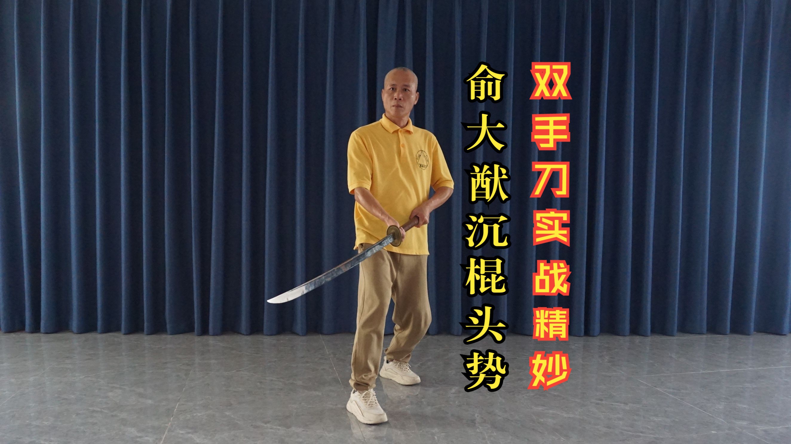 剑经棍法研究13，俞大猷棍法坐身沉棍头势，转化双手刀实战技法很精妙