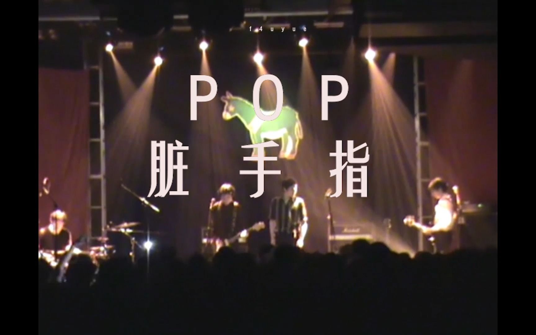 【脏手指】pop-便衣-现场字幕