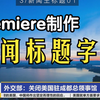 这次不用AE，用Premiere制作时尚新闻标题字幕条