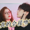 姬情四溢的接吻教学