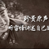 珍贵原声！听雷锋讲述自己的故事