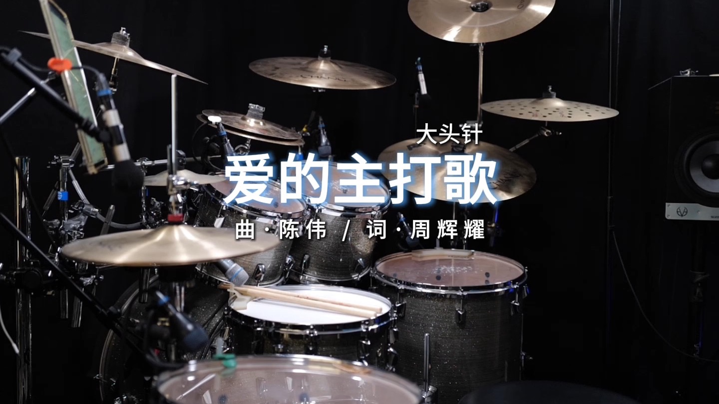 大头针 Official - 爱的主打歌