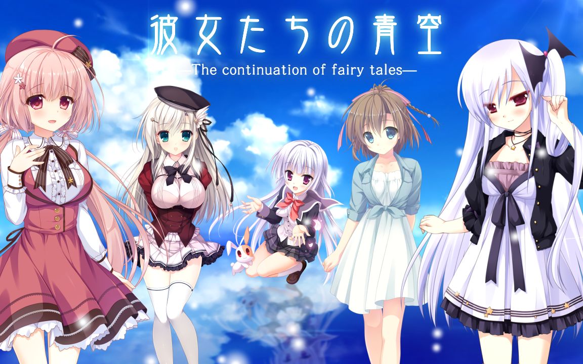 【静止系/仿青空/多素材】彼女たちの青空 —The continuation of fairy tales—哔哩哔哩bilibili