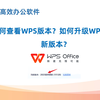 如何查看WPS版本？如何升级WPS为最新版本